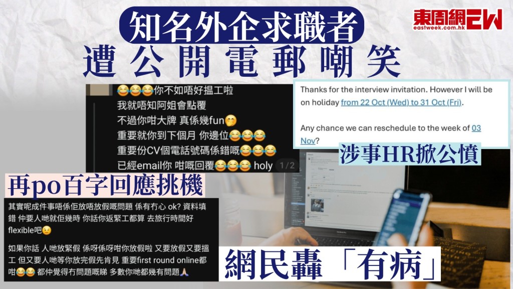 知名外企求職者遭公開電郵嘲笑 涉事HR掀公憤 再po百字回應挑機 網民轟「有病」