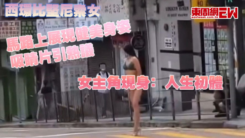 西環比堅尼索女｜馬路上展現健美身姿 吸睛片引熱議 女主角現身﹕人生初體驗