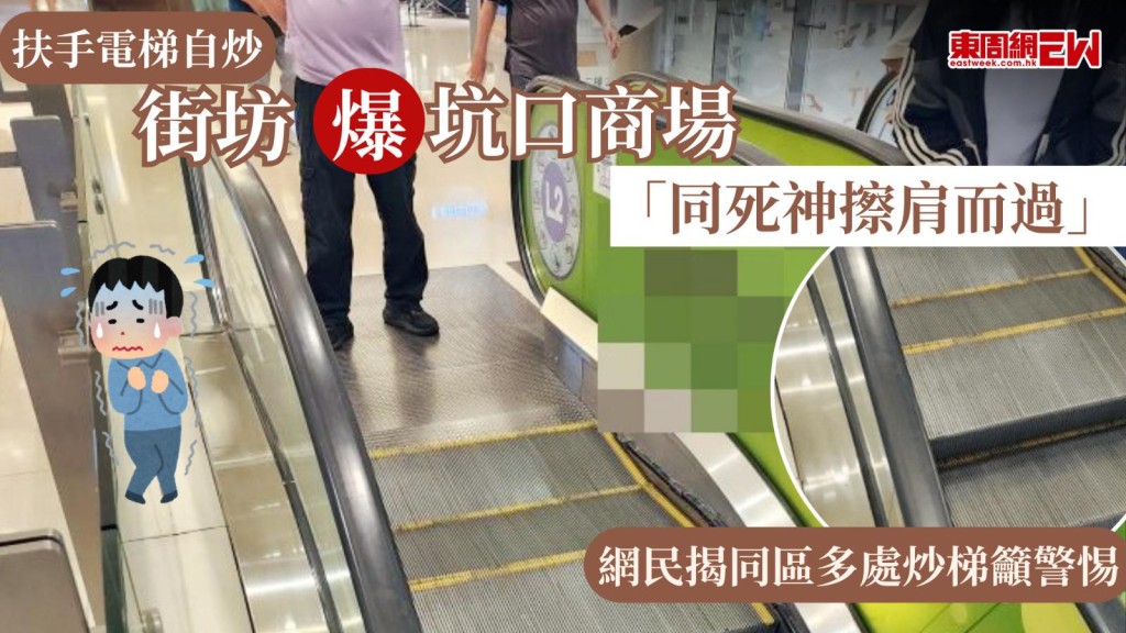 扶手電梯自炒｜街坊爆坑口商場「同死神擦肩而過」 網民揭同區多處炒梯籲警惕