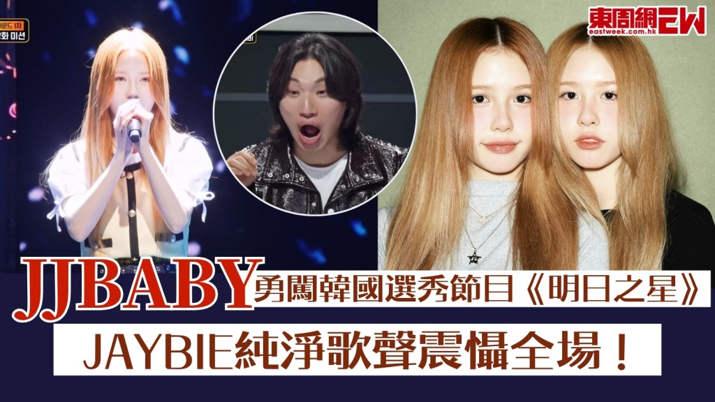  孖妹組合JJBABY勇闖韓國選秀節目《明日之星》！JAYBIE純淨歌聲震懾全場！