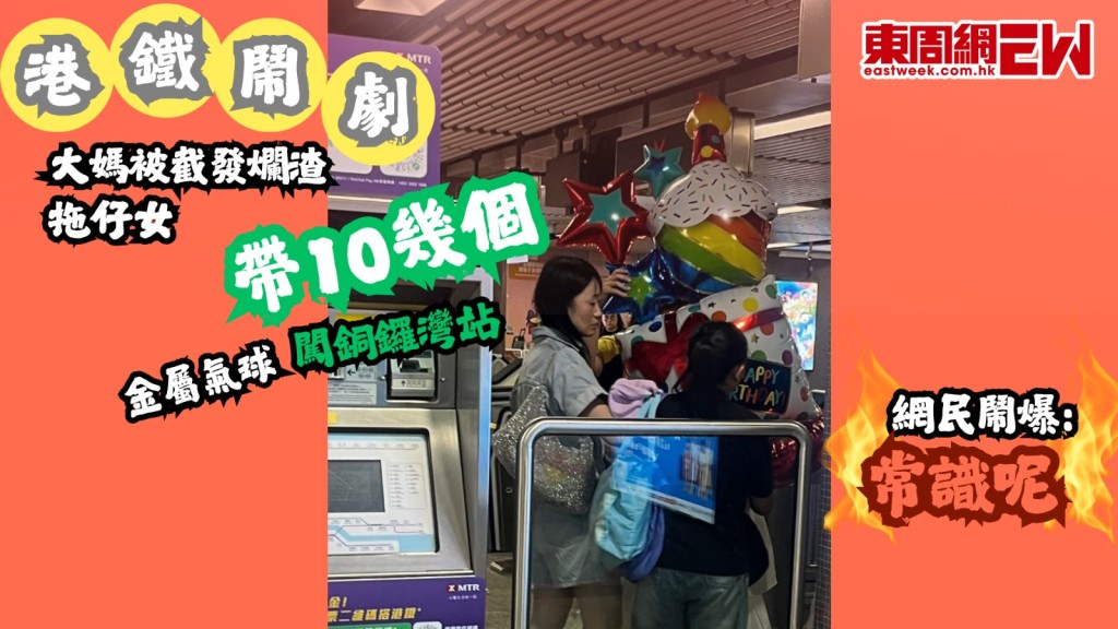 港鐵鬧劇｜拖仔女帶10幾個金屬氣球闖銅鑼灣站 大媽被截發爛渣 網民鬧爆﹕常識呢