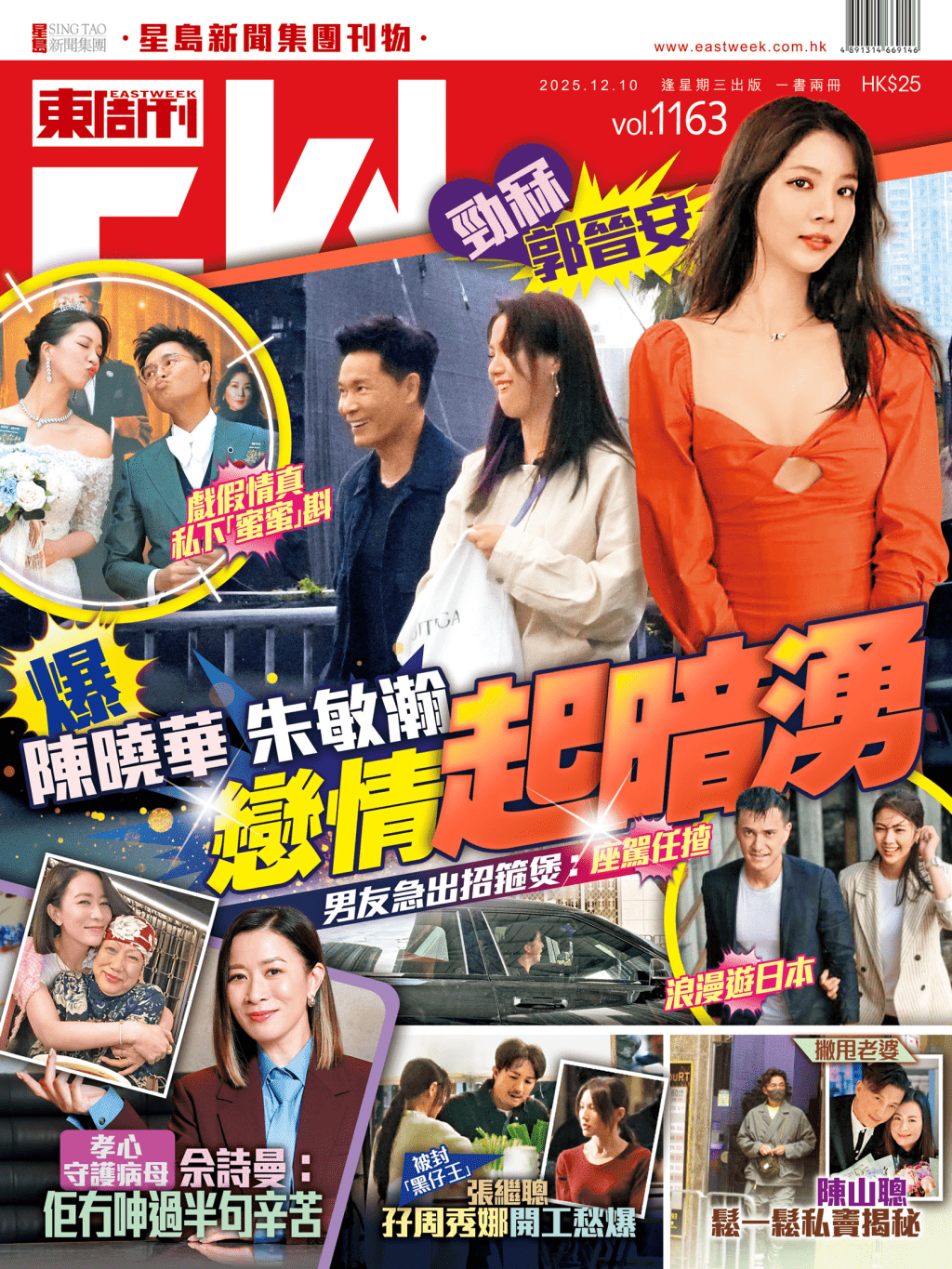 《東周刊》第1163期|爆陳曉華朱敏瀚戀情起暗湧 勁冧郭晉安 戲假情真私下「蜜蜜」斟 《東周刊》第1163期|爆陳曉華朱敏瀚戀情起暗湧 勁冧郭晉安 戲假情真私下「蜜蜜」斟