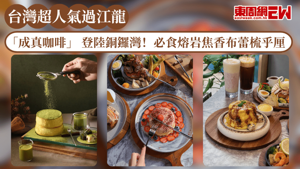 台灣超人氣過江龍「成真咖啡」 登陸銅鑼灣！必食熔岩焦香布蕾梳乎厘 冠軍氮氣咖啡！