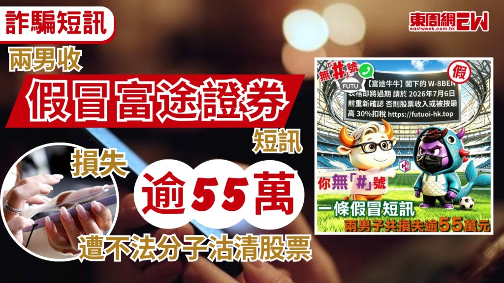 短訊詐騙仍然猖獗，警方「守網者」社交平台近日發文指，過去兩周，警方共接獲逾20宗釣魚騙案，涉款逾400萬港元，其中兩名受害人收到一條假冒富途證券的釣魚短訊，騙徒將兩名受害人持有的所有股票沽出，合共損失逾 $55萬港元。