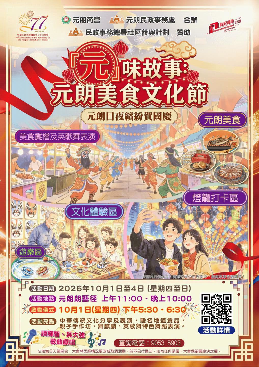 元朗商會及元朗民政事務處由10月1日起，一連四日在元朗朗藝徑舉辦「元朗日夜繽紛賀國慶 — 『元』味故事︰元朗美食文化節活動」。  