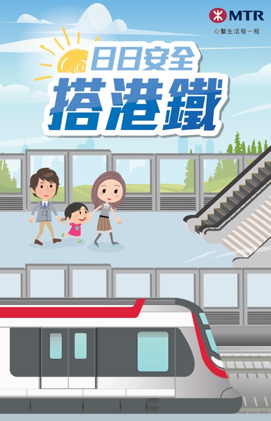 港鐵《日日安全搭港鐵》小冊子