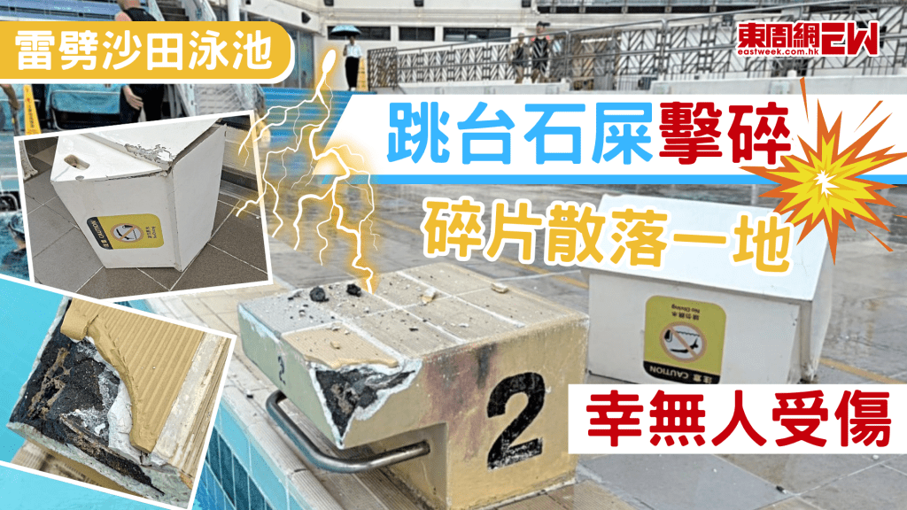 踏入雨季，近日本港天氣持續不穩，行雷閃電頻密，沙田源禾路沙田賽馬會游泳池一個跳台，今（13日）晨被雷劈中，石屎崩碎，白色膠蓋亦有損毀飛在一旁，足見威力之大，慶幸無人受傷，香港政府拯溺員總工會呼籲泳客，一旦天文台發出雷暴警告，泳客應立即遠離泳池。