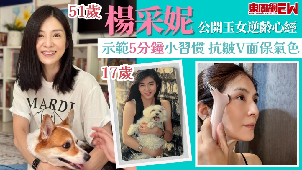 51歲楊采妮逆齡生長公開玉女心經！每日5分鐘小習慣抗皺V面好氣色