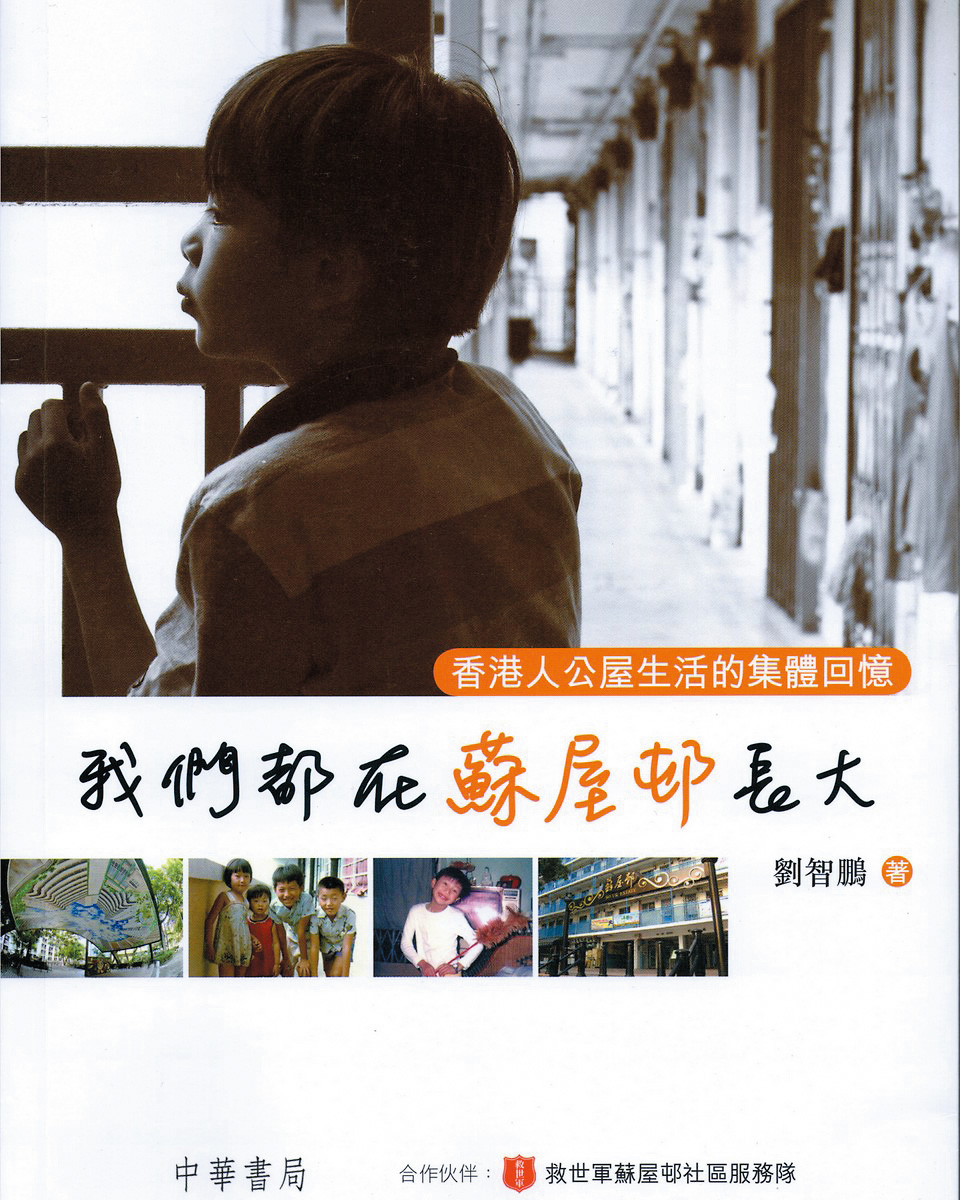 蘇屋邨計劃重建時，嶺南大學及劉智鵬協助撰寫《我們都在蘇屋邨長大：香港人公屋生活的集體回憶》一書，幫助居民保留集體回憶。