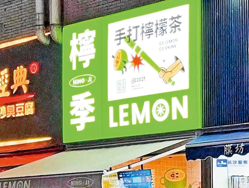 檸季五年前靠手打檸檬茶在長沙起家，吸引到字節跳動、騰訊等科技巨企投資，其特許經營店由約一千八百家急增至逾三千家。