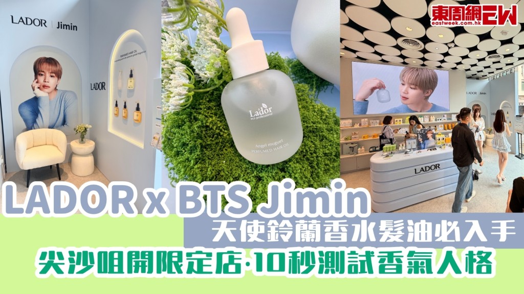 LADOR x BTS Jimin天使鈴蘭香水髮油必入手！尖沙咀開限定店推限定禮遇