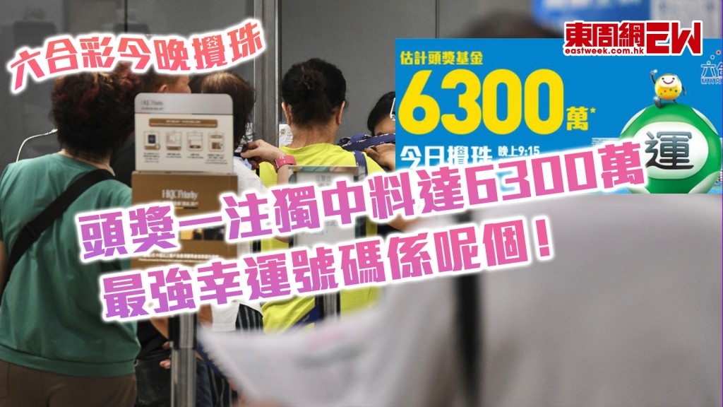 六合彩今晚攪珠︱頭獎10元一注獨中料達6300萬 最強幸運號碼係呢個！