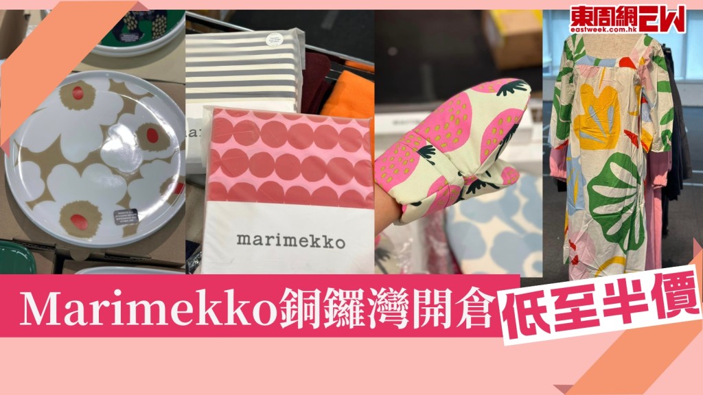 芬蘭品牌Marimekko銅鑼灣開倉！經典花花服裝手袋家品低至半價　再享額外9折！