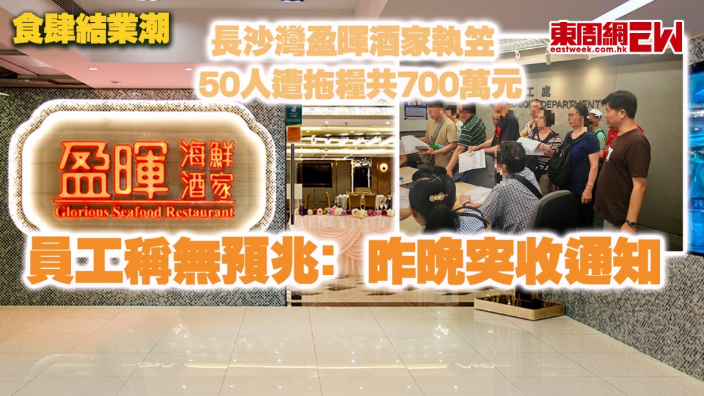 食肆結業潮｜長沙灣盈暉酒家執笠 50人遭拖糧共700萬元 員工稱無預兆﹕昨晚突收通知