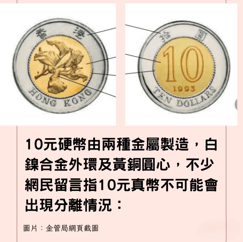 港男收到「解體」10元硬幣 網民質疑是假幣