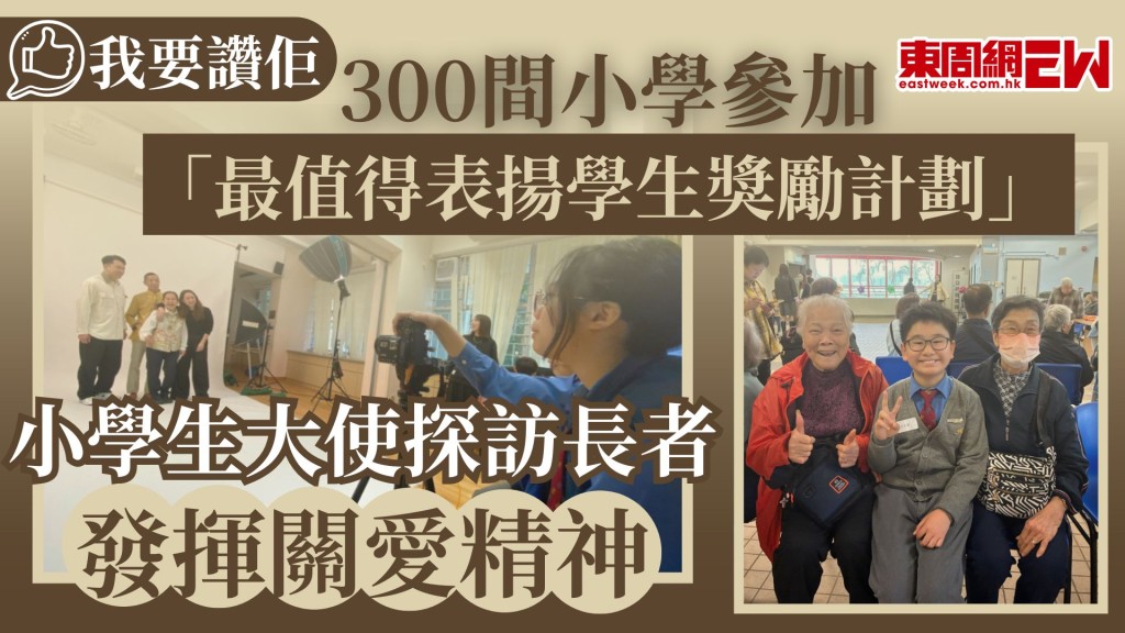 社區需要正能量，本學年全港有300間小學參與《我要讚佢》「最值得表揚學生獎勵計劃」，有600名「我要讚佢大使」誕生，參與學校之一的愛秩序灣官立小學，安排高小同學參與長者服務日及探訪獨居長者，延續計劃發揮關愛社會精神。
