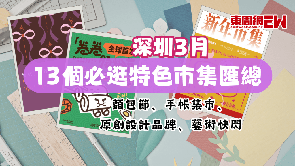 深圳3月必逛市集｜13個特色市集等你打卡