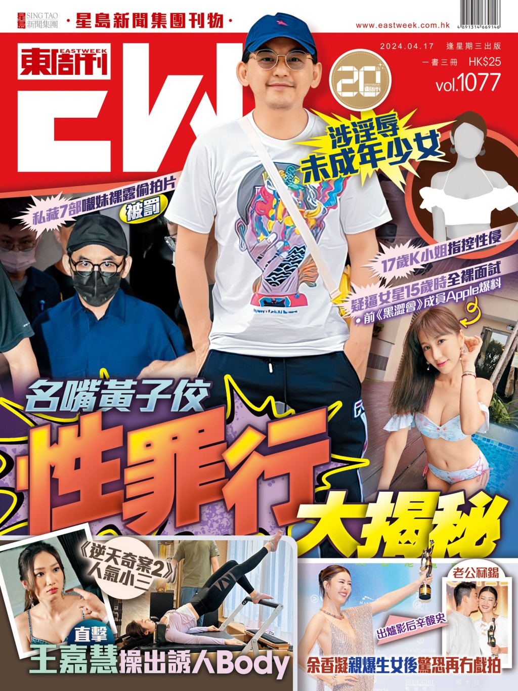 《東周刊》第1077 期|涉淫辱未成年少女 名嘴黃子佼性罪行大揭秘 《東周刊》第1077 期|涉淫辱未成年少女 名嘴黃子佼性罪行大揭秘