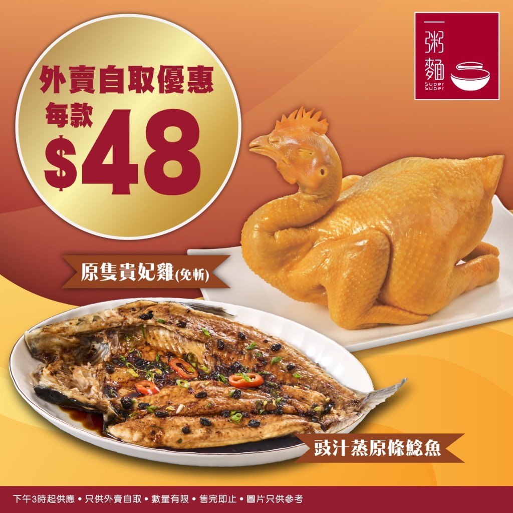 $48歎原隻貴妃雞 / 原條蒸鯰魚 $48歎原隻貴妃雞 / 原條蒸鯰魚