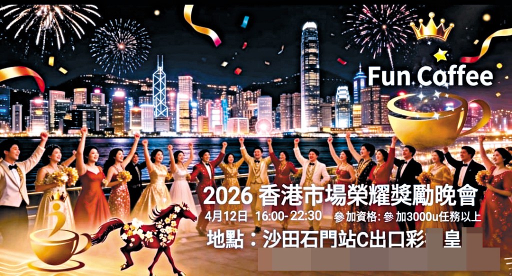 Fun Coffee今年四月在石門某酒樓舉辦的「香港市場榮耀獎勵晚會」活動,成員須購買三千美元的「任務」,才可出席。 Fun Coffee今年四月在石門某酒樓舉辦的「香港市場榮耀獎勵晚會」活動,成員須購買三千美元的「任務」,才可出席。