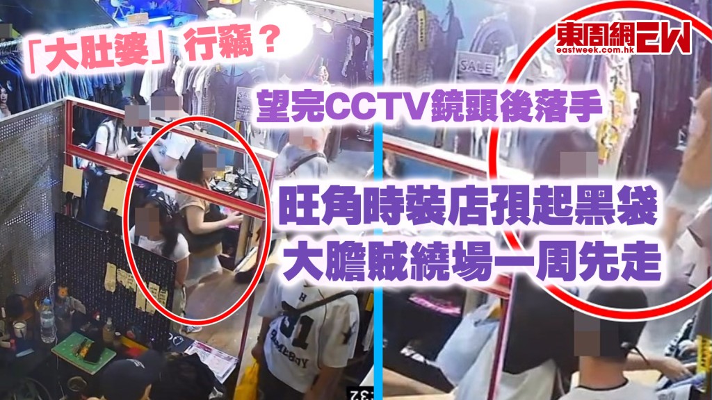 「大肚婆」行竊？｜望完CCTV鏡頭後落手 旺角時裝店孭起黑袋 大膽賊繞場一周先走