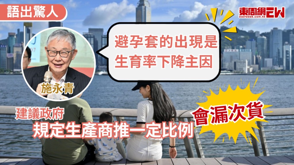 本港人口老化及少子化問題持續加劇，統計處最新數據顯示，2025年中至2026年中期間，香港出生人數錄得2.97萬歷史新低，首次跌穿3萬人大關。《am730》創辦人施永青今日在專欄撰文，直指「避孕套的出現是生育率下降主因」，他大膽建議政府，可規定避孕套生產商必須推出一定比例的「會漏次貨」，以調校全港生育率。