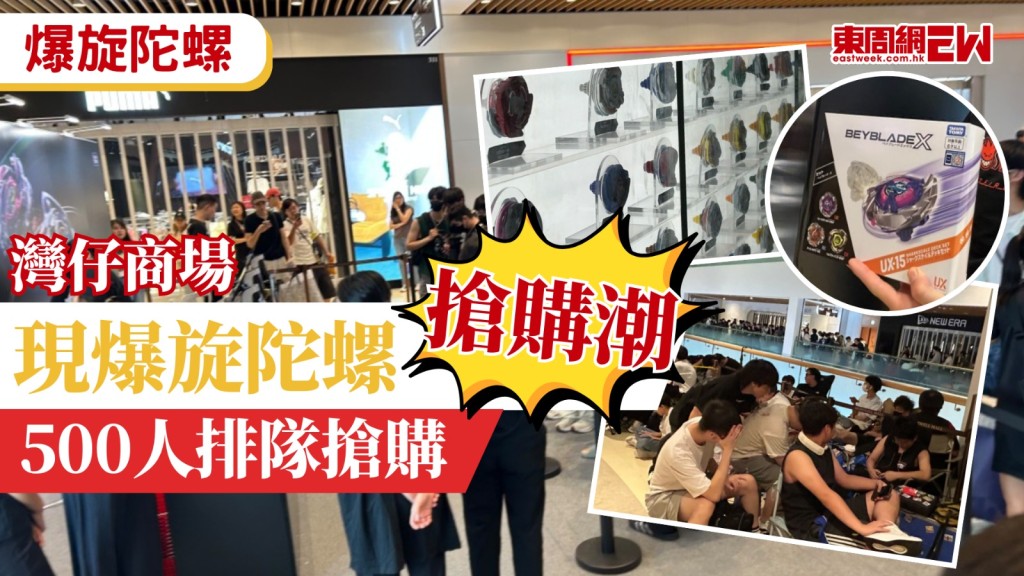 爆旋陀螺熱潮仍然持續，有代理商今日（7月1日）起一連多日在灣仔一商場舉辦期間限定店，透過會場限定發售香港首次出售的陀螺，原定於今早派發250個籌開售，昨晚（6月30日）10時30分開放排隊區，惟有買家提早於昨午已到場排隊，由於人數眾多，至昨晚8時許大會突然宣布提早「截龍」，做法惹議，大批在場人士不滿鼓譟，包圍工作人員理論，更驚動警方到場處理。