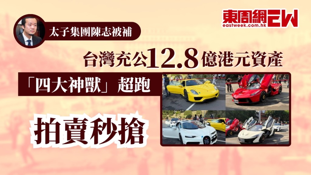 全球最大電騙組織之一太子集團的創辦人陳志已落網，並被遣返中國受審，該集團在台被充公的資產包括33輛跑車、頂級名牌手袋、球鞋等奢侈品價值50億新台幣（約12.8億港元）今被拍賣，其中「四大神獸」超級跑車被買家秒速搶走。
