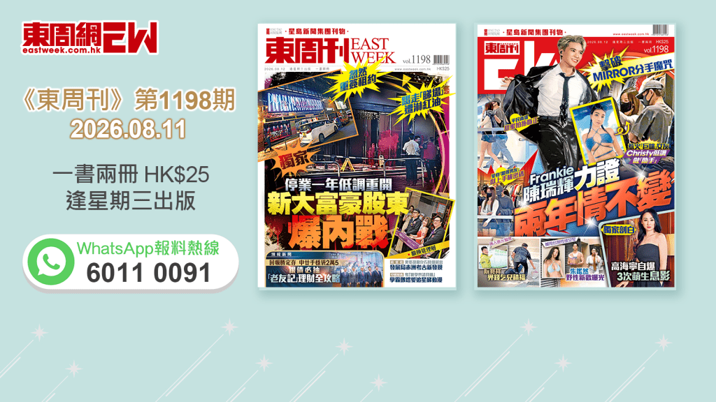 《東周刊》第1198期 │獨家 停業一年低調重開 新大富豪股東爆內戰 ‧擊破MIRROR分手魔咒 Frankie陳瑞輝力證兩年情不變