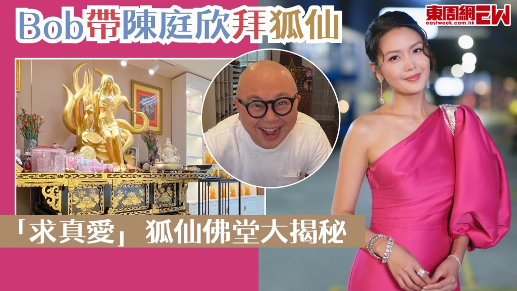 林盛斌Bob帶陳庭欣拜狐仙 ！「求真愛」狐仙佛堂大揭秘