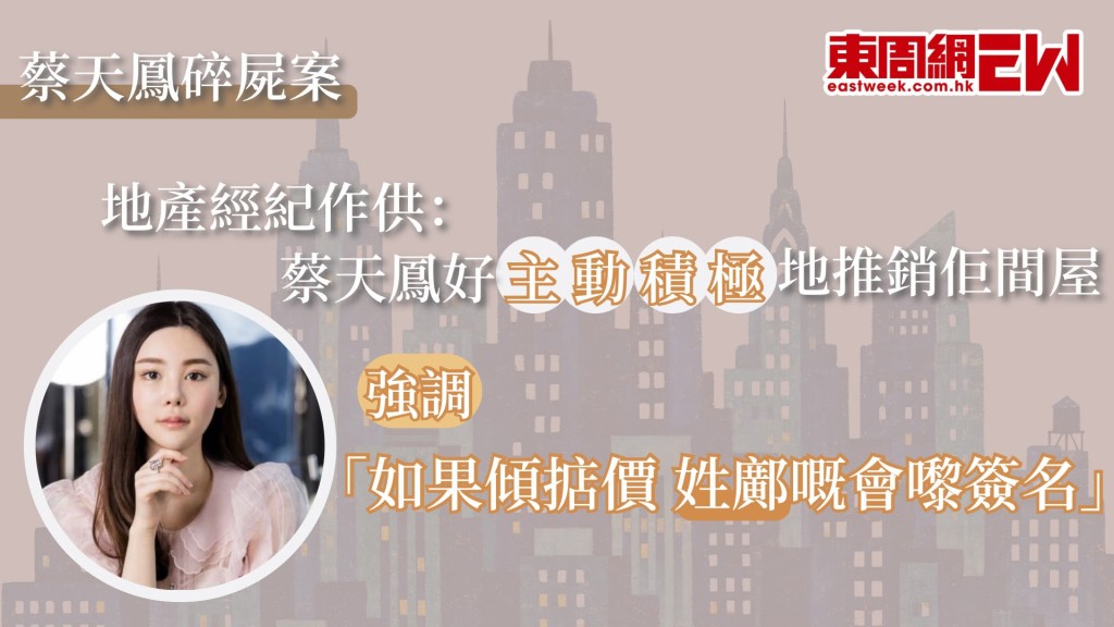 28歲名媛蔡天鳳（Abby Choi）2023年2月疑遭殺害後肢解烹屍，案件踏入第24日審訊，時任利嘉閣地產經紀供稱，蔡天鳳打算以6700萬元出售加多利山單位，惟單位注冊業主是鄺球，蔡天鳳即強調「佢負責賣，同埋決定賣呢層樓」，表示「如果傾掂價嘅話，嗰個姓鄺嘅會嚟簽名」。