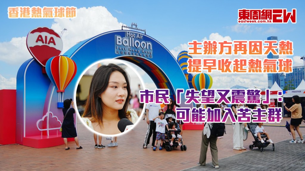 香港熱氣球節｜主辦方再因天熱提早收起熱氣球 市民「失望又震驚」﹕可能加入苦主群