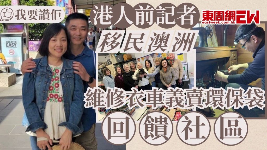 移民外地，往往難以適應，一名港人女前記者4年前辭去工作，跟隨丈夫移居澳洲，起初不適應，偶然機遇下，兩人將在港縫紉改衣及維修機器的興趣發展成另類事業，為澳洲當地長者維修舊衣車，協助非牟利機構製環保袋，為弱勢社群募捐，回饋當地社區作出貢獻。