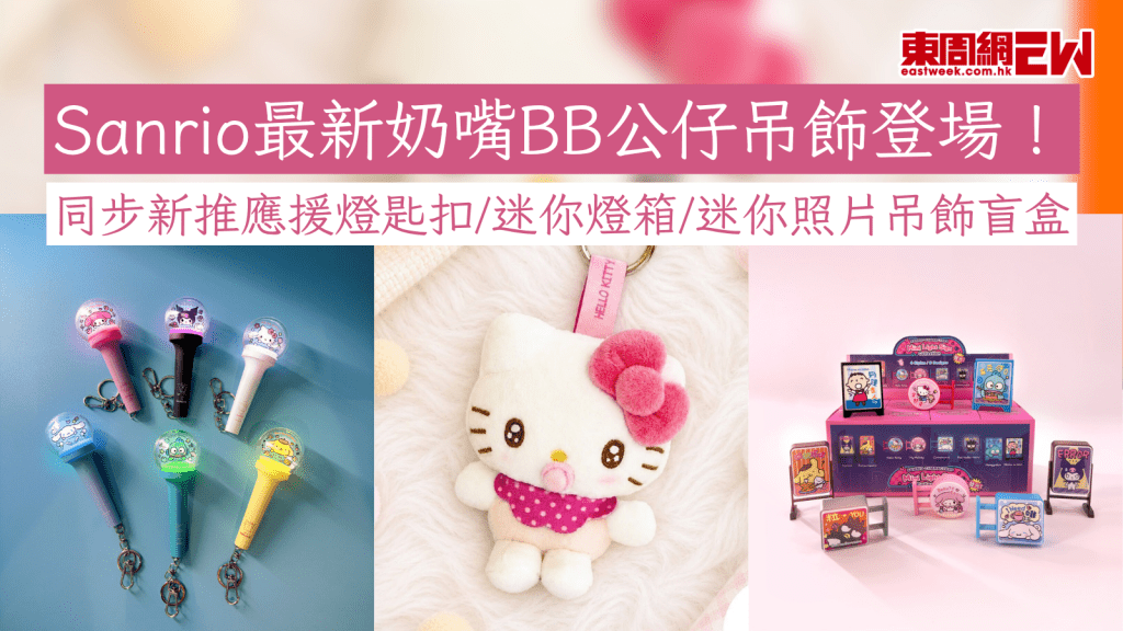 Sanrio最新奶嘴BB公仔吊飾登場！ 同步新推應援燈匙扣/迷你燈箱/迷你照片吊飾盲盒