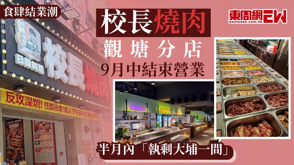 食肆結業潮｜校長燒肉觀塘分店9月中結束營業 半月內「執剩大埔一間」