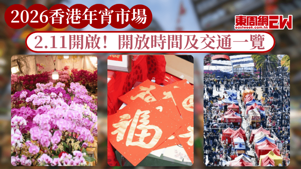 2026香港年宵市場攻略｜14大花市開放時間及交通一覽