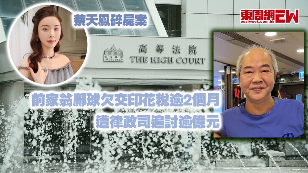 蔡天鳳碎屍案︱前家翁鄺球欠交印花稅逾2個月 遭律政司追討逾億元