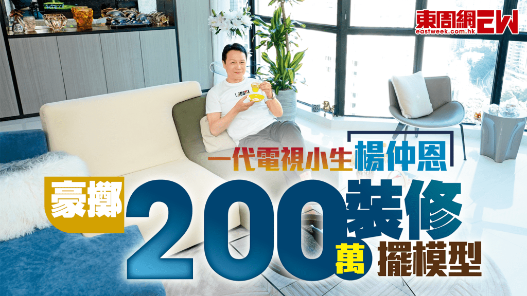 一代電視小生楊仲恩 豪擲200萬裝修擺模型