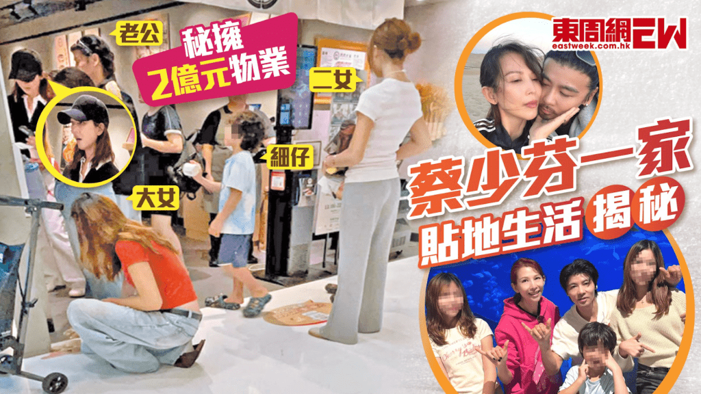 秘擁2億元物業 蔡少芬一家貼地生活揭秘