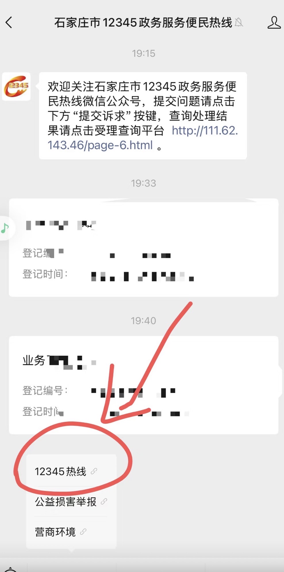 民眾自發到石家庄12345微信公眾號投訢，類似香港的1823。