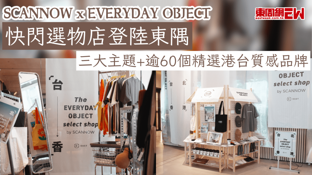 SCANNOW x EVERYDAY OBJECT快閃選物店登陸東隅 三大主題+逾60個精選港台質感品牌