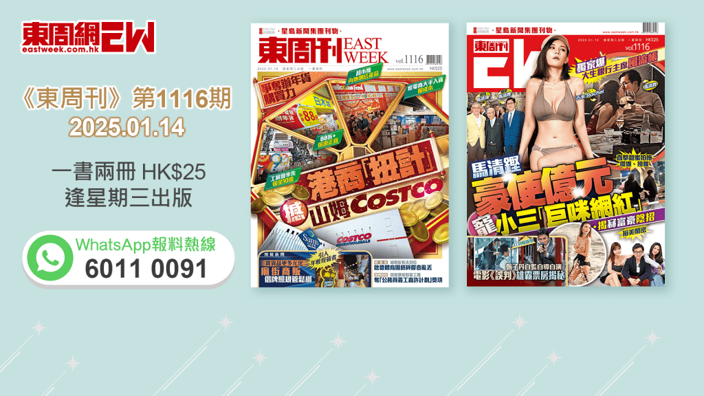 《東周刊》第1116期｜爭奪辦年貨購買力 港商「扭計」撼山姆Costco‧獨家爆 大生銀行主席風流帳 馬清鏗豪使億元寵小三「巨咪網紅」