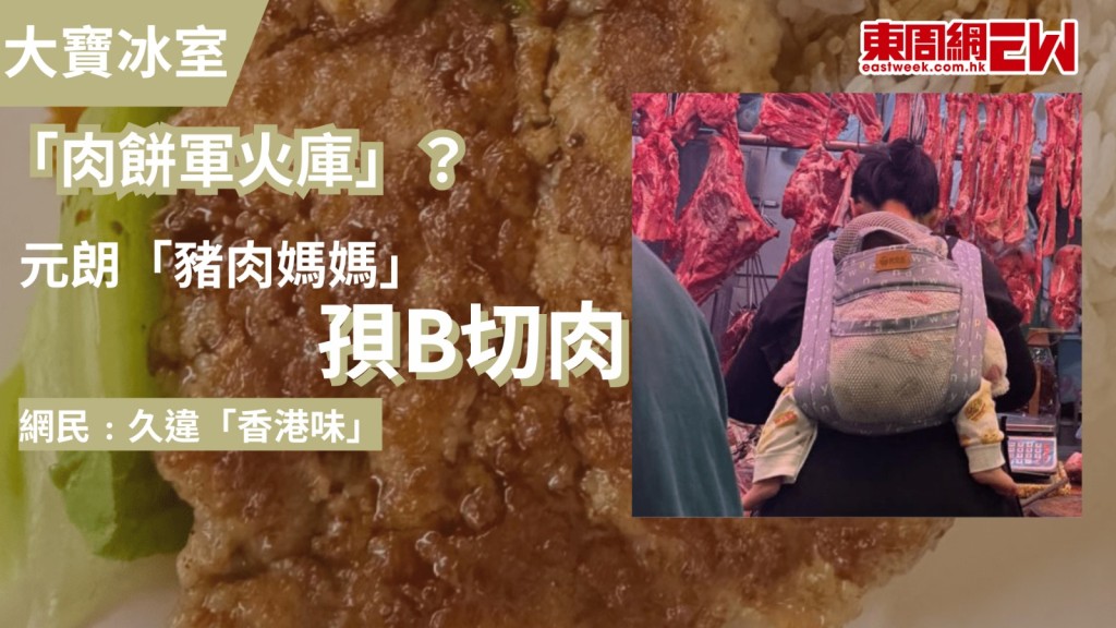 大寶冰室「肉餅軍火庫」？｜ 元朗「豬肉媽媽」孭B切肉 網民﹕久違「香港味」