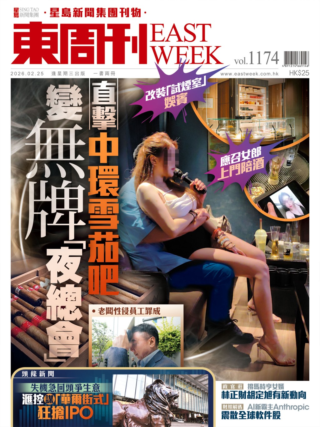 《東周刊》第1174 期｜改裝「試煙室」娛賓 應召女郎上門陪酒 直擊中環雪茄吧變無牌「夜總會」