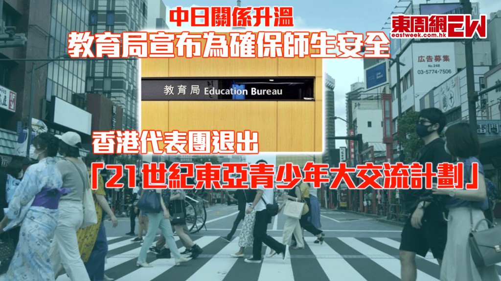 中日關係升溫｜教育局宣布為確保師生安全 香港代表團退出「21世紀東亞青少年大交流計劃」