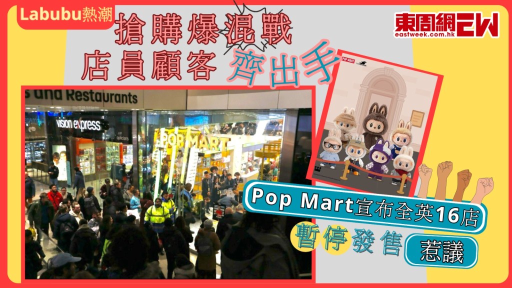 Labubu狂熱︱搶購爆混戰 店員顧客齊出手 Pop Mart宣布全英16店暫停發售惹議