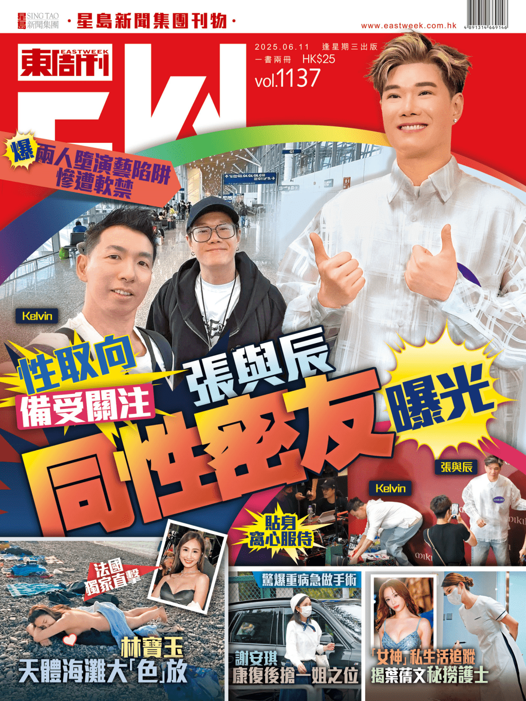 《東周刊》第1137期|性取向備受關注 張與辰同性密友曝光 《東周刊》第1137期|性取向備受關注 張與辰同性密友曝光