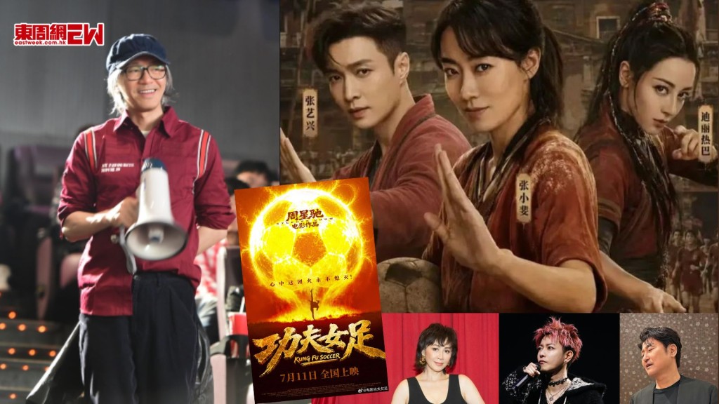 周星馳《功夫女足》7.11全國上映 劉嘉玲佐藤健宋康昊秘密加盟 頂流女神迪麗熱巴增18磅苦練球技