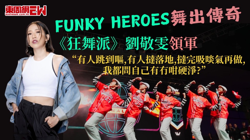 香港街舞隊FUNKY HEROES躋身全球TOP5！《狂舞派》奶茶領軍：「令我有返團火！」