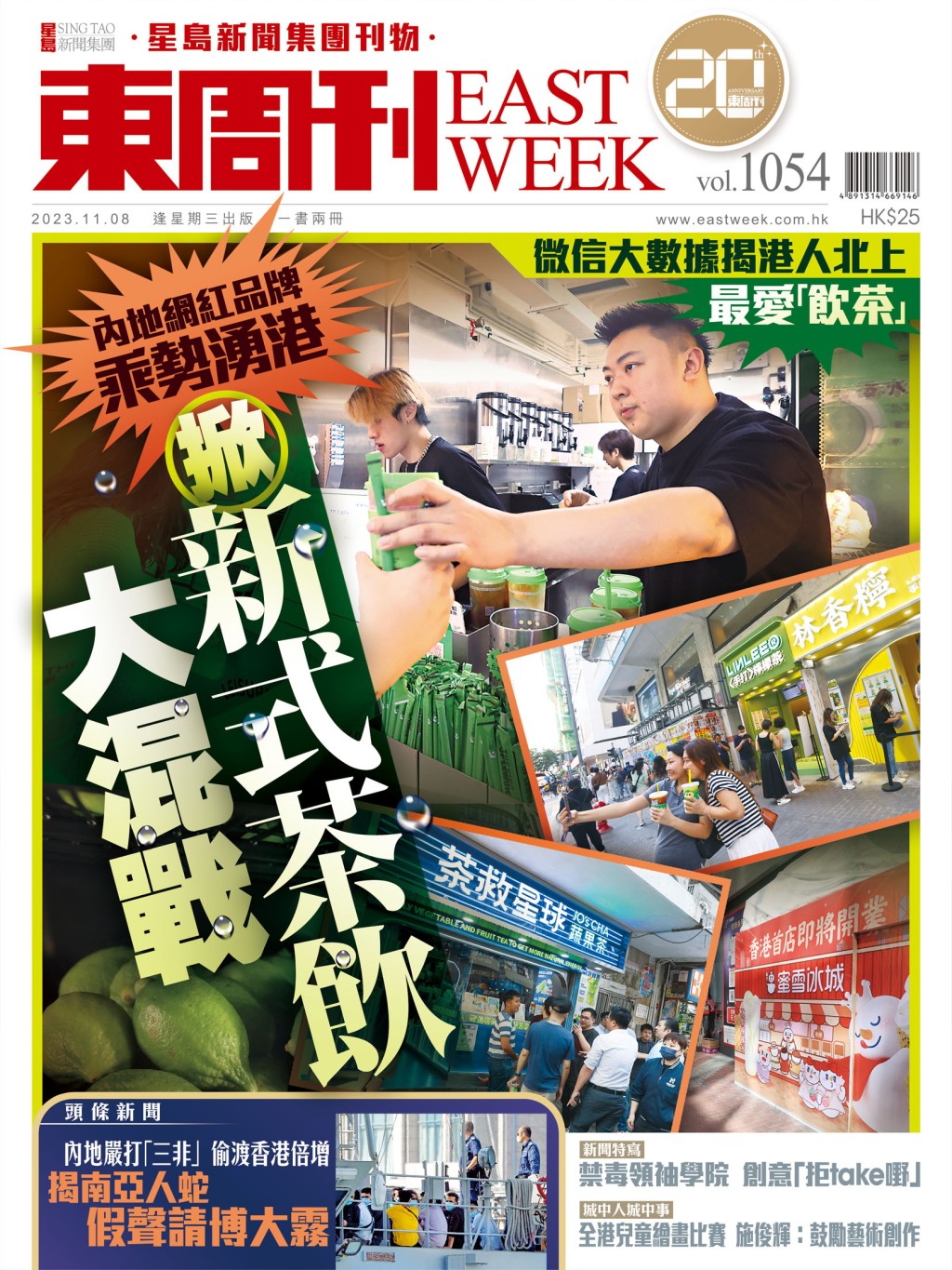 《東周刊》第1054期|微信大數據揭港人北上最愛「飲茶」內地爆紅品牌乘勢湧港 掀新式茶飲大混戰 《東周刊》第1054期|微信大數據揭港人北上最愛「飲茶」內地爆紅品牌乘勢湧港 掀新式茶飲大混戰